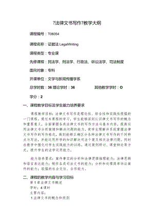 【法律文书写作】教学大纲.docx