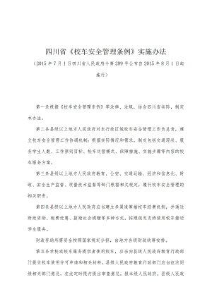 《四川省《校车安全管理条例》实施办法》（2015年7月1日四川省人民政府令第299号公布）.docx
