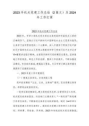 2023年机关党建工作总结（2篇文）及2024年工作打算.docx