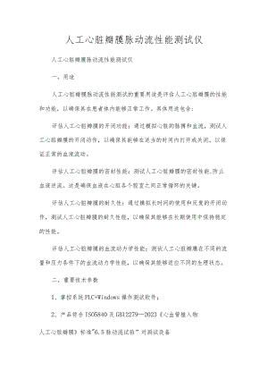 人工心脏瓣膜脉动流性能测试仪.docx