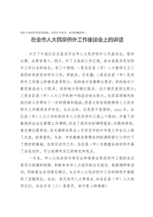 20201005在全市人大民宗侨外工作座谈会上的讲话.docx