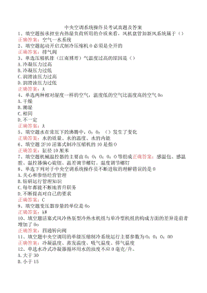 中央空调系统操作员考试真题及答案.docx