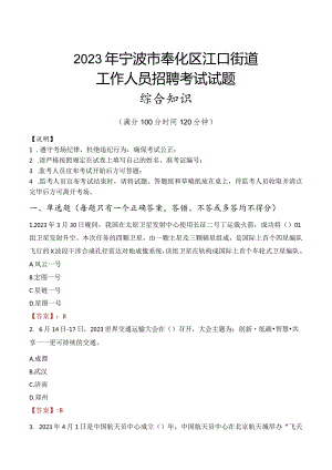 2023年宁波市奉化区江口街道工作人员招聘考试试题真题.docx