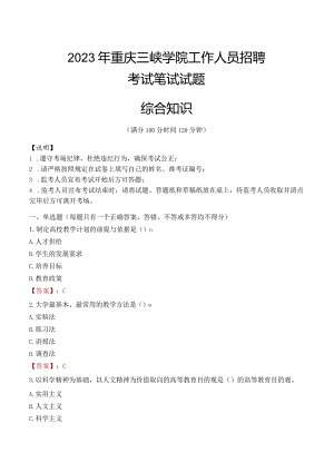 2023年重庆三峡学院招聘考试真题.docx