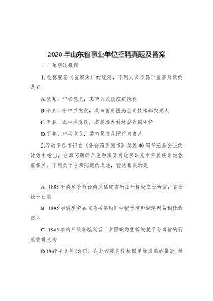 2020年山东省事业单位招聘真题及答案.docx