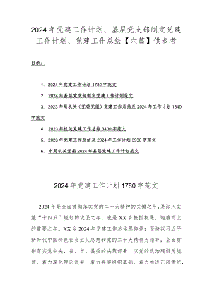 2024年党建工作计划、基层党支部制定党建工作计划、党建工作总结【六篇】供参考.docx