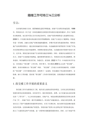 保交楼工作可持续的战略分析.docx