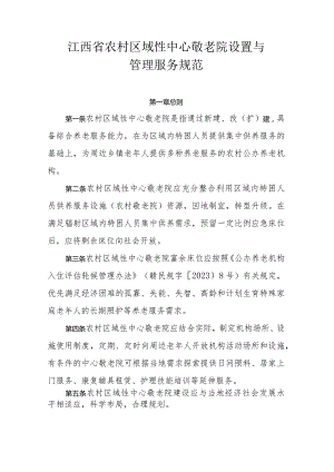 《江西省农村区域性中心敬老院设置与管理服务规范》全文及解读.docx
