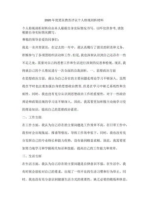 2020年度团员教育评议个人检视剖析材料.docx