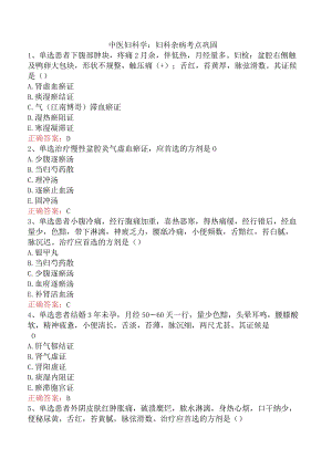 中医妇科学：妇科杂病考点巩固.docx