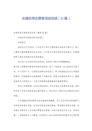 交通劝导志愿者活动总结（32篇）.docx
