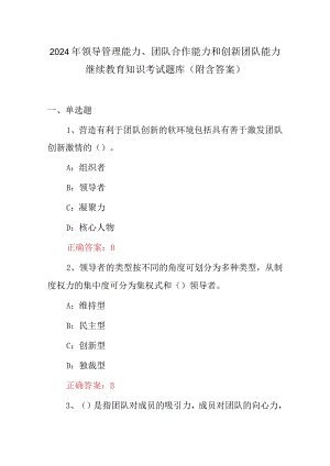 2024年领导管理能力、团队合作能力和创新团队能力继续教育知识考试题库（附含答案）.docx