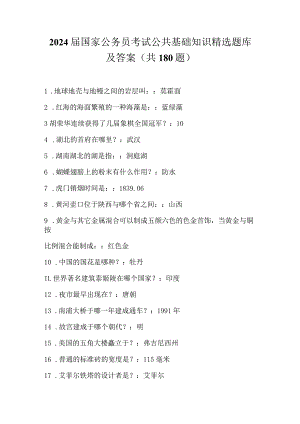 2024届国家公务员考试公共基础知识精选题库及答案(共180题).docx
