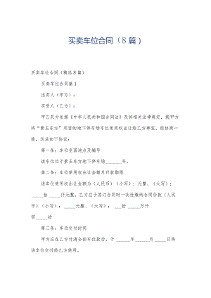 买卖车位合同（8篇）.docx