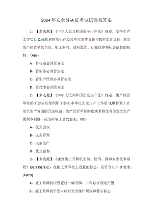 2024年安全员-A证考试试卷及答案.docx