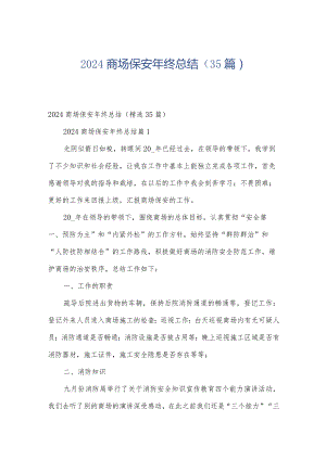 2024商场保安年终总结（35篇）.docx