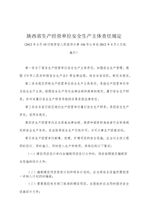 《陕西省生产经营单位安全生产主体责任规定》（2012年3月19日陕西省人民政府令第156号公布）.docx