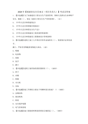 2024年【福建省安全员B证（项目负责人）】考试及答案.docx