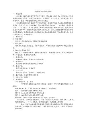 《传染病与预防》公开课教（学）案.docx