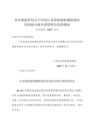 《省市场监管局关于印发江苏省检验检测机构信用风险分级分类管理办法的通知》（苏市监规〔2023〕5号）.docx