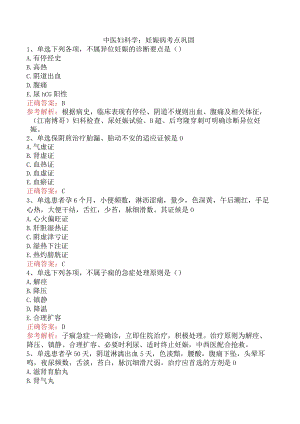 中医妇科学：妊娠病考点巩固.docx