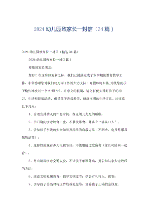2024幼儿园致家长一封信（34篇）.docx