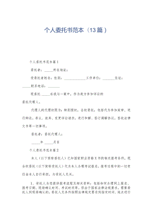 个人委托书范本(13篇).docx