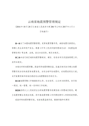 《云南省地震预警管理规定》（2016年10月20日云南省人民政府令第206号公布）.docx