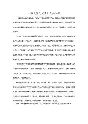 《夏天里的成长》教学反思.docx