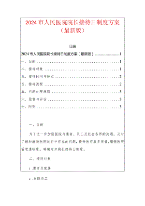 2024市人民医院院长接待日制度方案（最新版）.docx