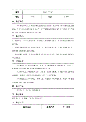 二年级综合实践活动课教学案例《身边的“尺子”》.docx