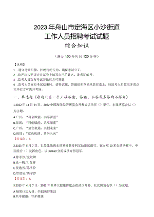 2023年舟山市定海区小沙街道工作人员招聘考试试题真题.docx