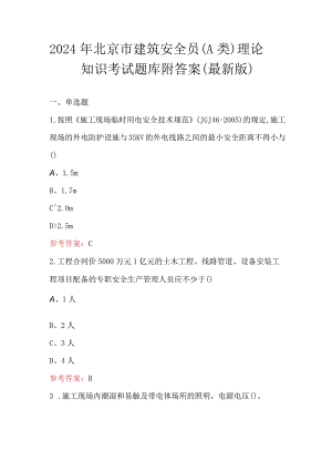 2024年北京市建筑安全员（A类）理论知识考试题库附答案（最新版）.docx