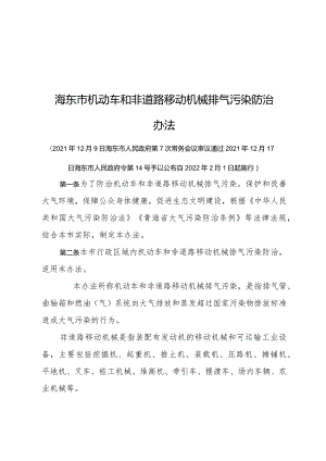 《海东市机动车和非道路移动机械排气污染防治办法》（2021年12月17日海东市人民政府令第14号公布）.docx