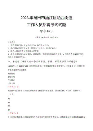 2023年莆田市涵江区涵西街道工作人员招聘考试试题真题.docx
