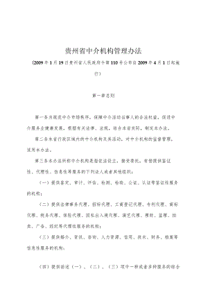 《贵州省中介机构管理办法》（2009年1月19日贵州省人民政府令第110号公布）.docx