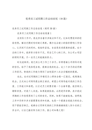 优秀员工试用期工作总结结尾（30篇）.docx
