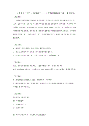 《勇于追“星”逐梦前行——让青春绽放绚丽之花》主题班会教案.docx