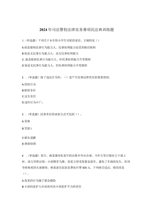 2024年司法警校法律实务赛项民法典训练题.docx