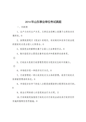 2014年山东事业单位考试真题.docx