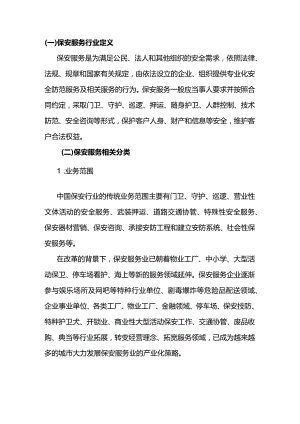 保安服务行业定义与分类.docx
