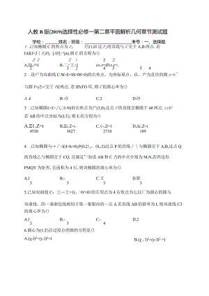 人教B版（2019）选择性必修一第二章平面解析几何章节测试题(含答案).docx