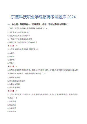东营科技职业学院招聘考试题库2024.docx