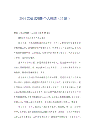 2024文员试用期个人总结（35篇）.docx
