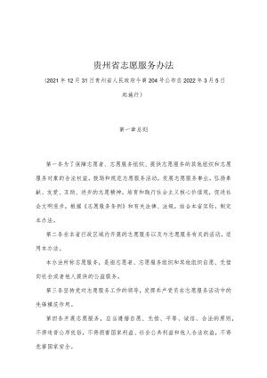 《贵州省志愿服务办法》（2021年12月31日贵州省人民政府令第204号公布）.docx