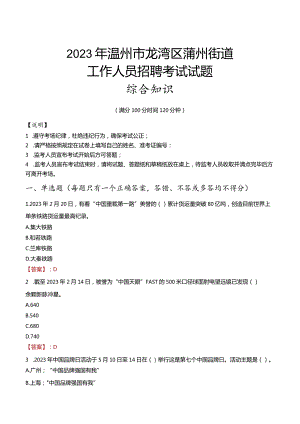 2023年温州市龙湾区蒲州街道工作人员招聘考试试题真题.docx