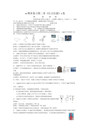 x版八上期末复习第二章《压力压强》A卷（含答案）公开课教案教学设计课件资料.docx