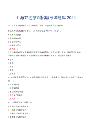 上海立达学院招聘考试题库2024.docx