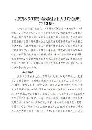 以优秀农民工回引培养推进乡村人才振兴的调研报告2篇.docx