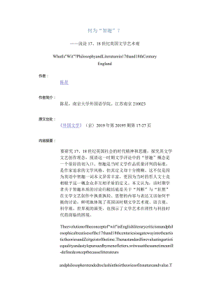 何为“智趣”_-——浅论17、18世纪英国文学艺术观.docx